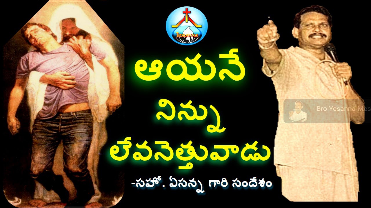ఆయనే నిన్ను లేవనెత్తువాడు-ఏసన్న గారి సందేశం-Aayane Ninnu Levanettuvadu-Bro Yesanna Messages-Hosanna
