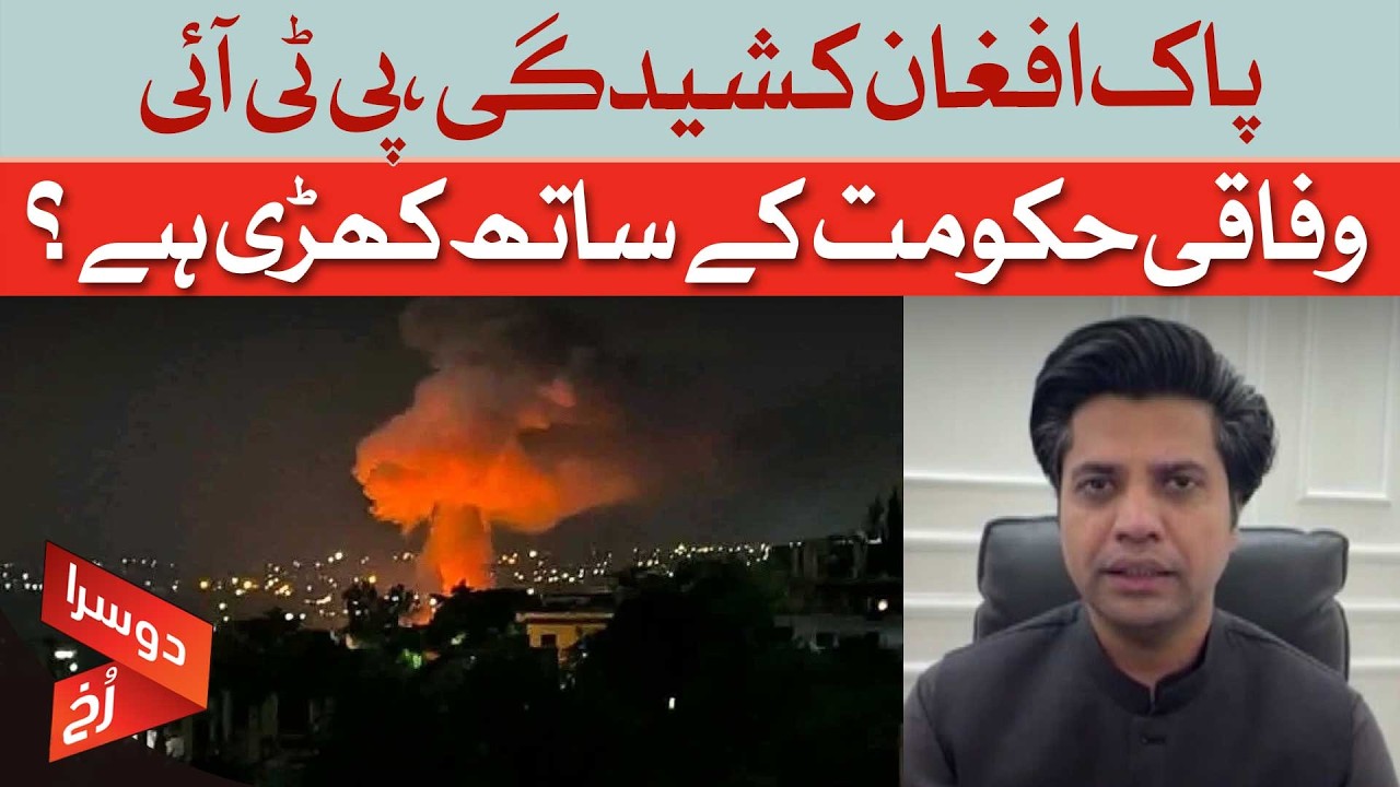 Pakistan-Afghanistan Tensions | Is PTI Standing With the Federal Govt?| Shafi Ullah Jan | Dawn News
