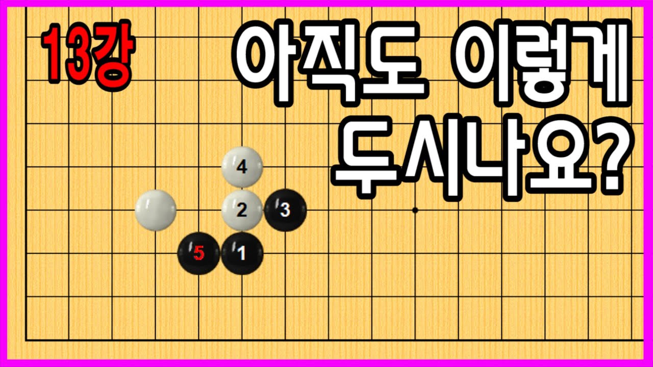 13강 아직도 이렇게 두시나요? #중급바둑스쿨 #바둑강의 #문원장