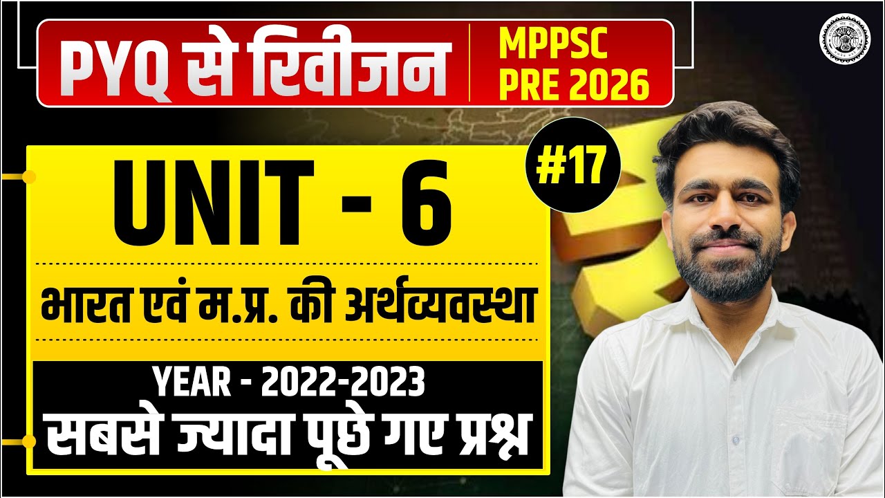 MPPSC Pre 2026 | PYQ से रिवीजन Class -17 Unit 06- भारत एवं मध्य प्रदेश की अर्थव्यवस्था  Year 2022-23