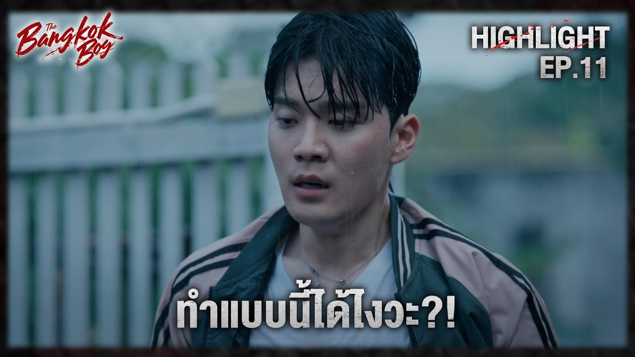 (Highlight EP.11) บอกแล้วไงว่าอย่ามายุ่งกับครอบครัวเรา - The Bangkok Boy Series