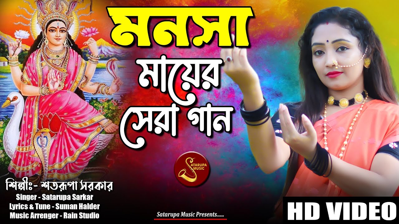 মনসা পুজোর সেরা গান 2022 ll জয় মা মনসা ll Jai Maa Manosha ll Satarupa Sarkar ll Satarupa Music