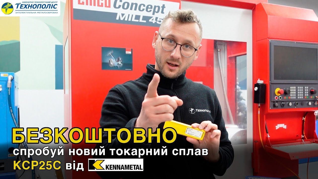 Спробуй безкоштовно новий токарний сплав KCP25C від Kennametal