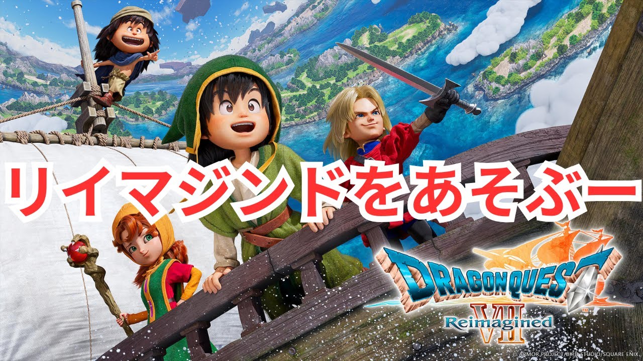 【ドラゴンクエストVII Reimagined】ネタバレあり　第2話ダイアラックのつづきから【顔出ししたりしなかったり】 【ライブ配信】【#DQ7R 】