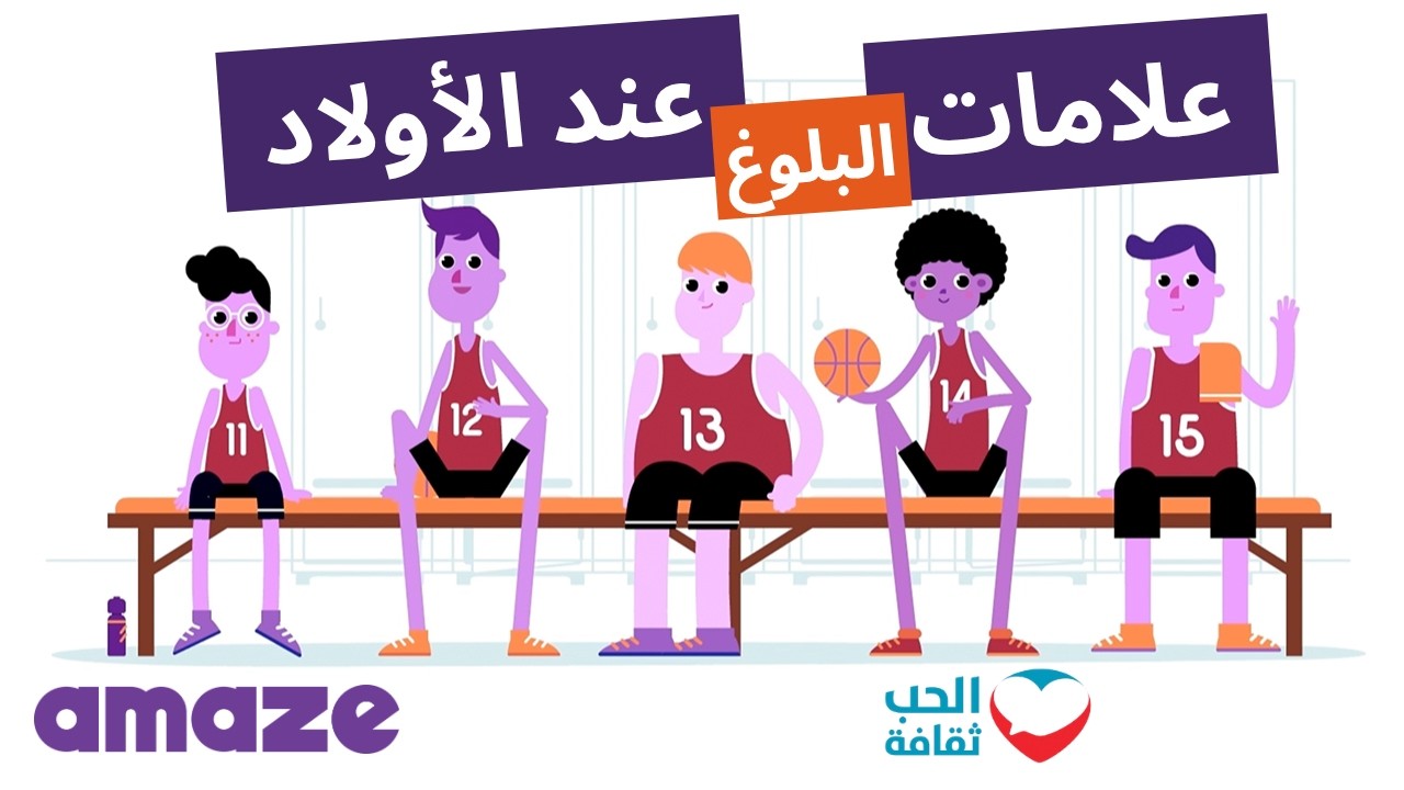 علامات البلوغ عند الأولاد