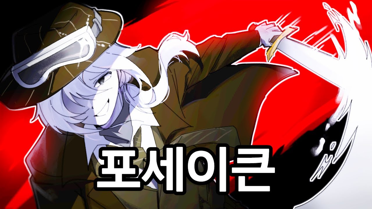 포세이큰 '마피오소'