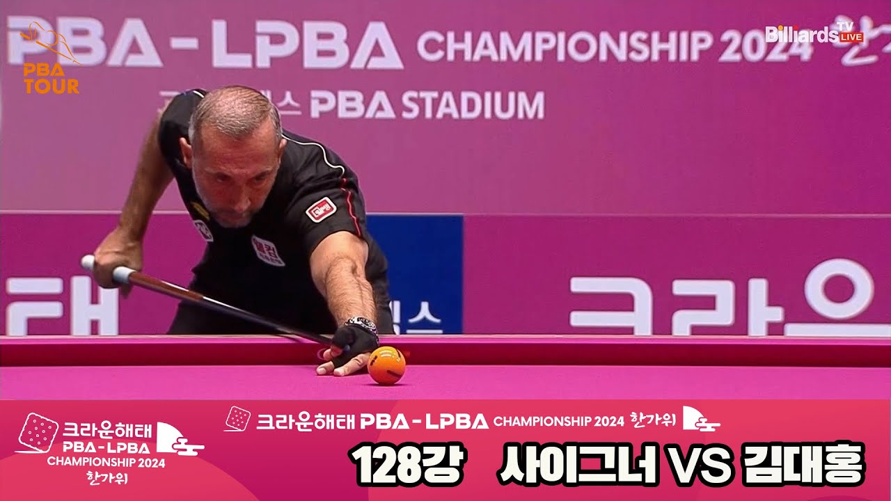 사이그너vs김대홍 128강 풀영상[2024 크라운해태 PBA 챔피언십]