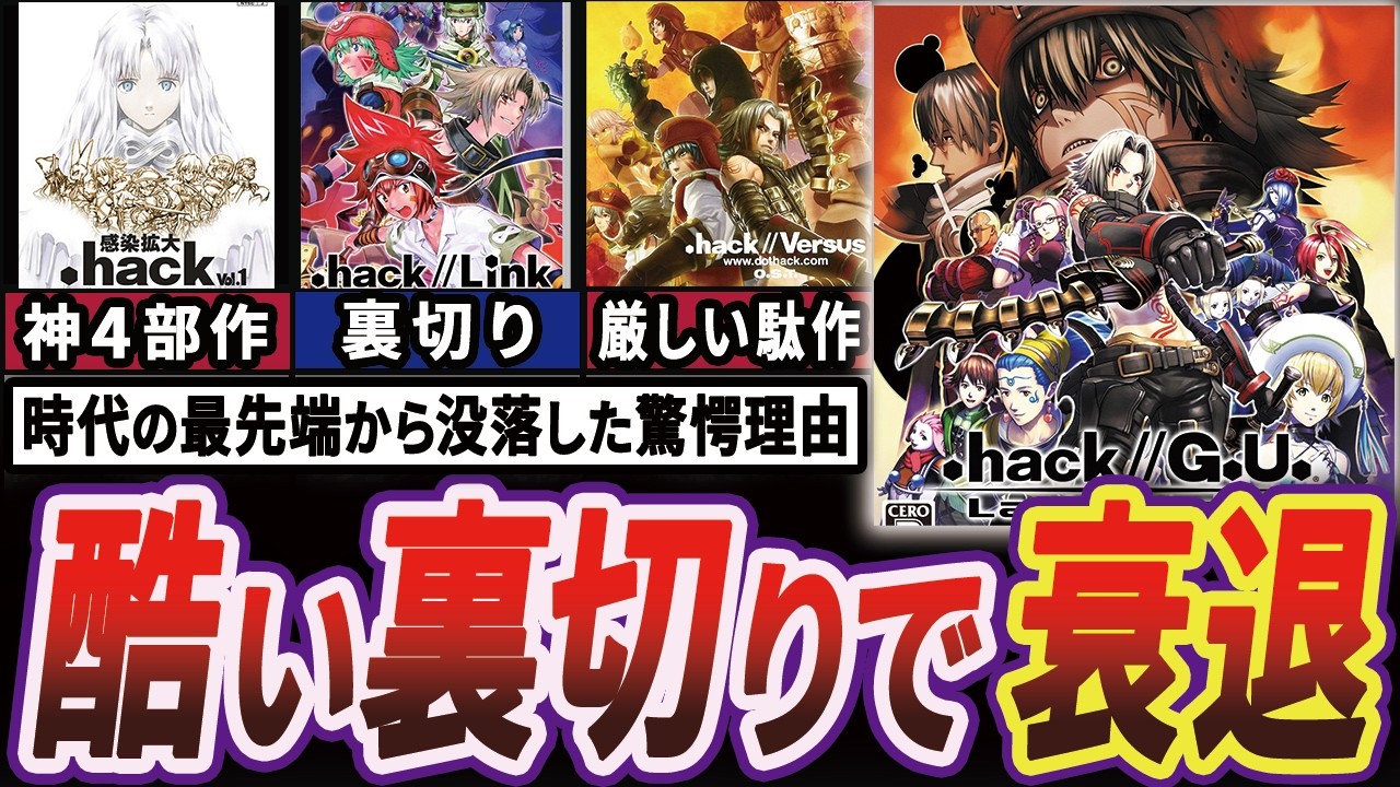 【衝撃】.hackシリーズが完全沈黙して新作が出ない理由【ゆっくり解説】