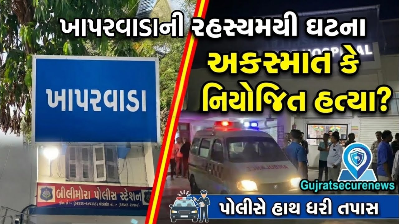 બીલીમોરા નજીક ખાપરવાડા ગામે યુવકની કાર ચડાવી હત્યાનવસારી જિલ્લાના બીલીમોરા નજીક આવેલા ખાપરવાડા 