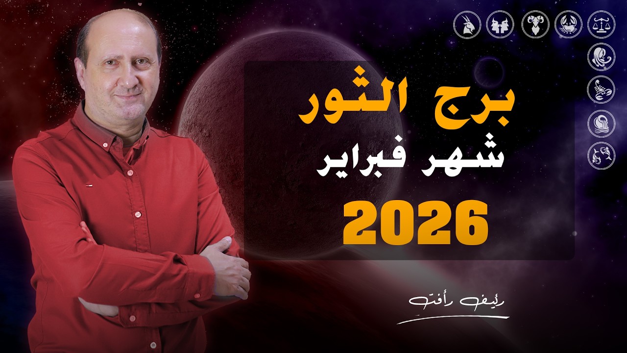 توقعات برج الثور لشهر فبراير 2026 | رئيف رأفت