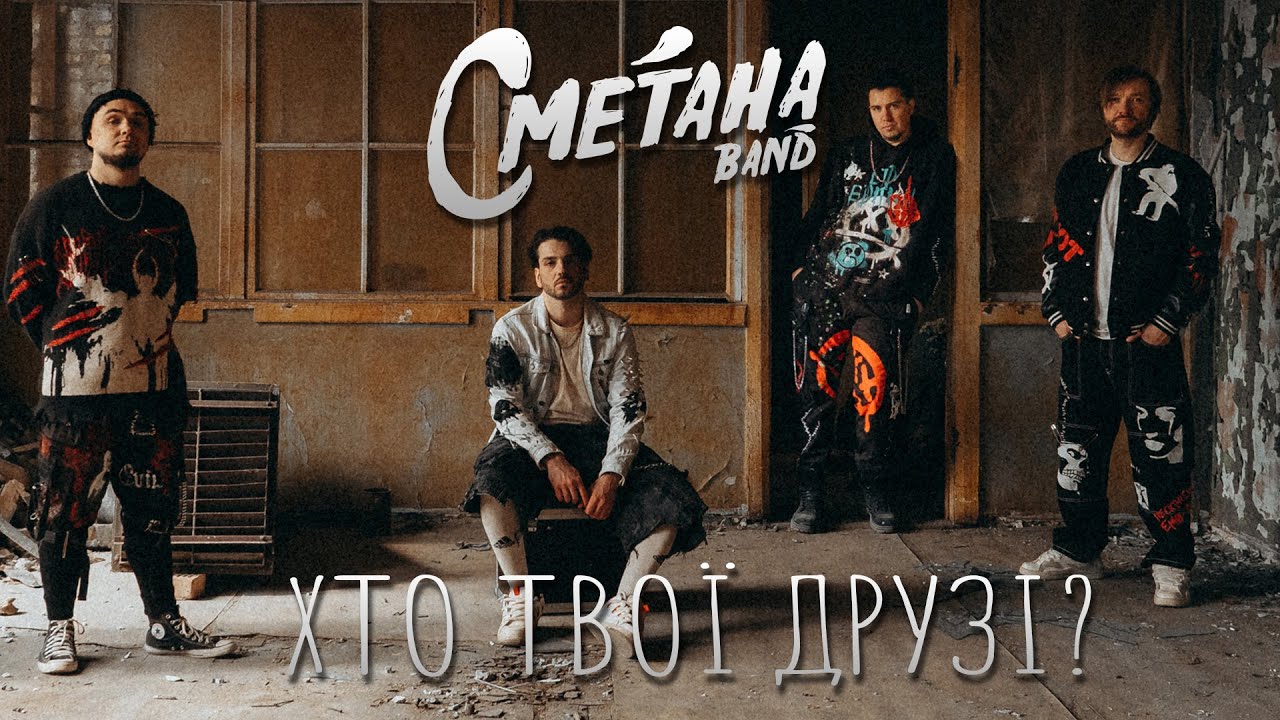 Сметана band - Хто твої друзі? (Official Visualizer) | Українська рок музика