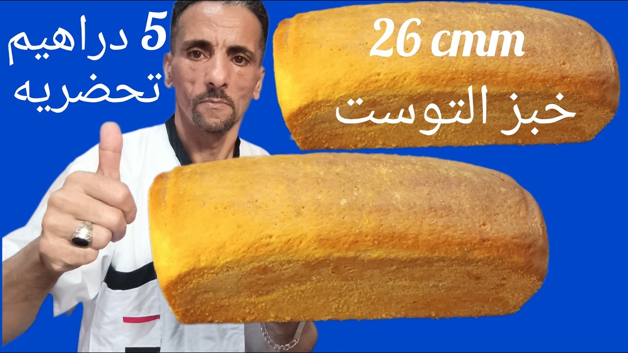 خبز التوست بدون زبدة وبدون بيض وبدون حليب رطب كالزبدة وطالع بحال الكيكة
