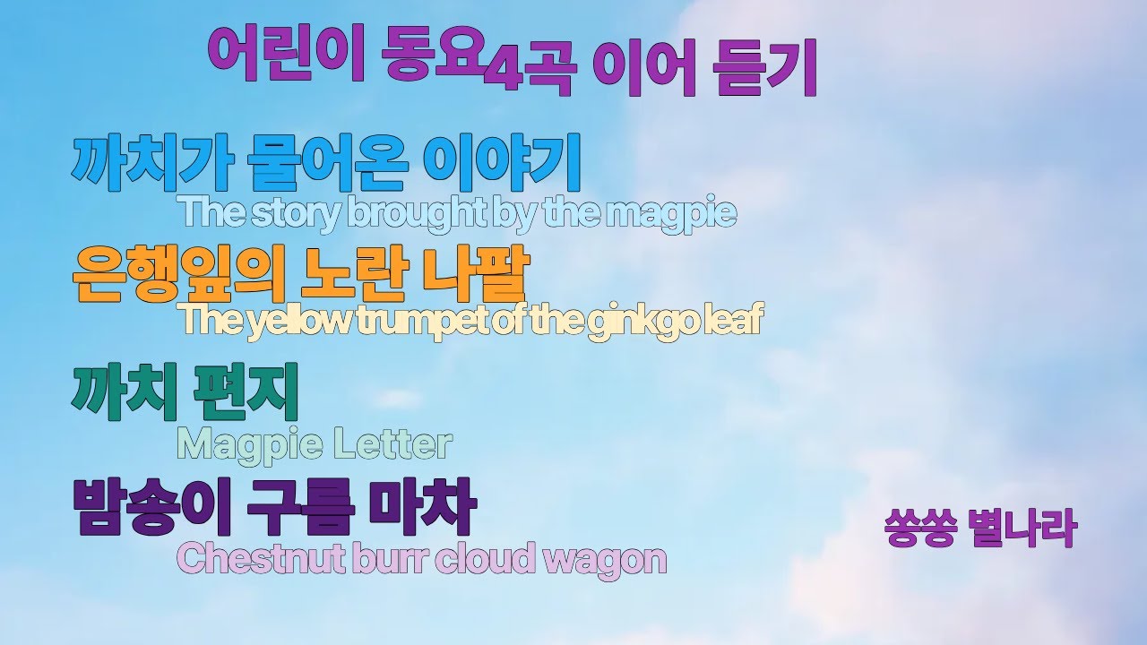 어린이 동요/4곡 이어듣기/감성 가득 동요/창작 동요 / 교육적 동요