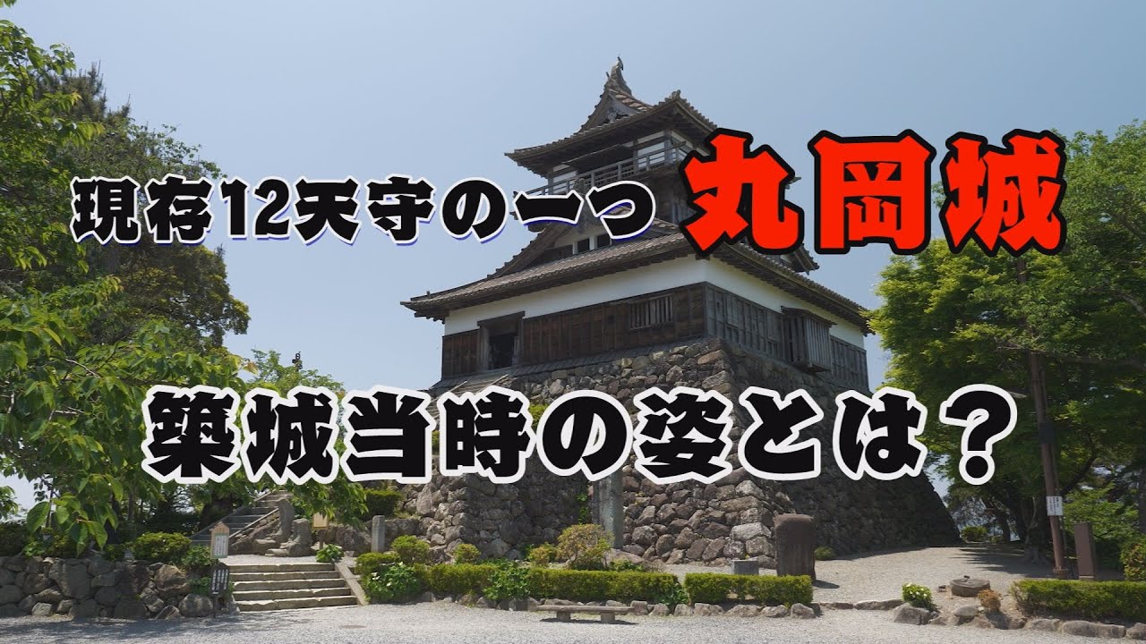 ふくい散策　丸岡城を知る②　現存12天守の一つ　国指定重要文化財　丸岡城の築城当時の姿とは？
