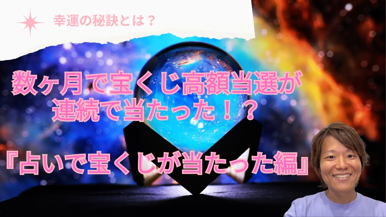 【宝くじ】数ヶ月で宝くじ高額当選が当たる秘密とは！？