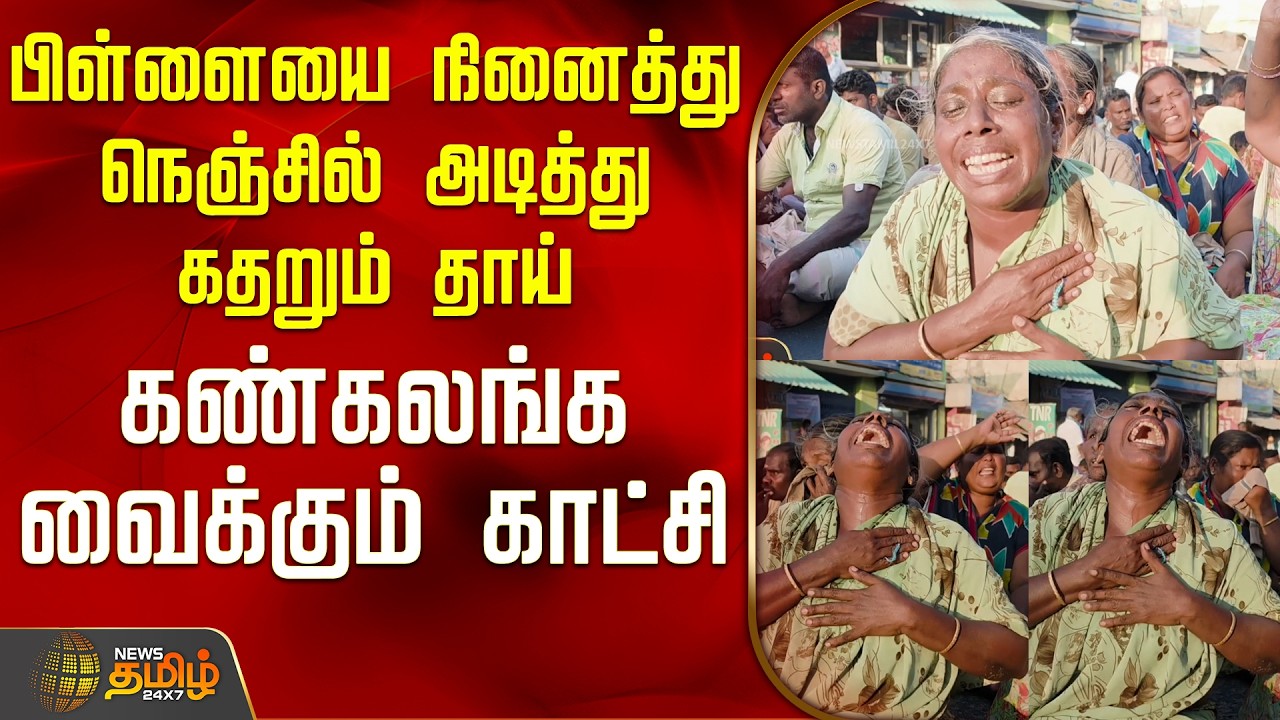 Rameshwaram | Protest | பிள்ளையை நினைத்து நெஞ்சில் அடித்து கதறும் தாய் - கண்கலங்க வைக்கும் காட்சி