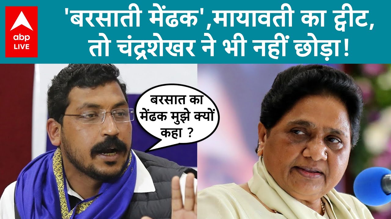 Chandrashekhar Azad on Mayawati: मायावती ने चंद्रशेखर को कहा 'बरसाती मेंढक' तो चंद्रशेखर ने भी...