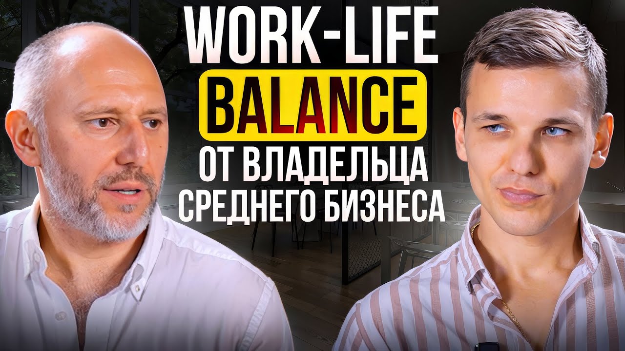 WORK-LIFE BALANCE от владельца среднего бизнеса