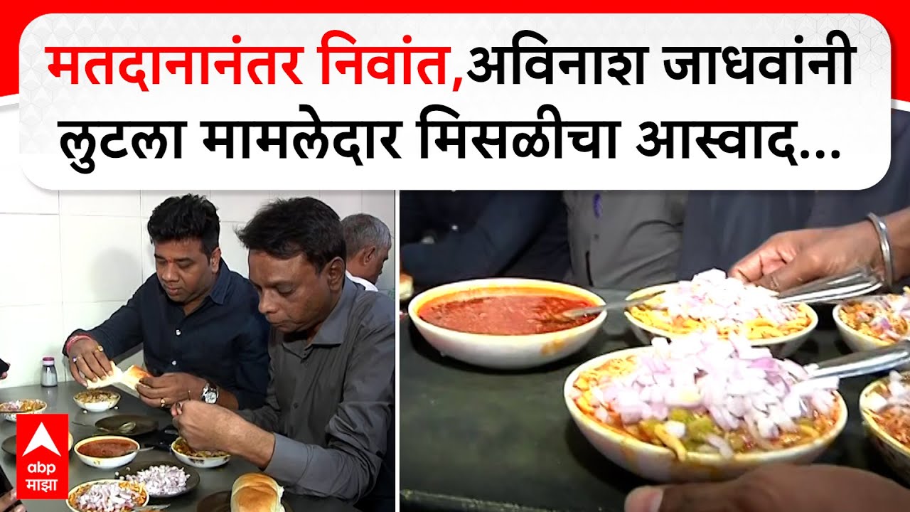 Avinash Jadhav Misal Pav : मतदानानंतर निवांत,अविनाश जाधवांनी लुटला मामलेदार मिसळीचा आस्वाद...