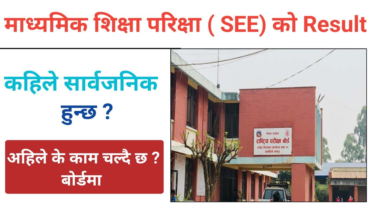SEE Result Latest Update 2080 । SEE Result Kahile Aauchha । SEE Result Update ।