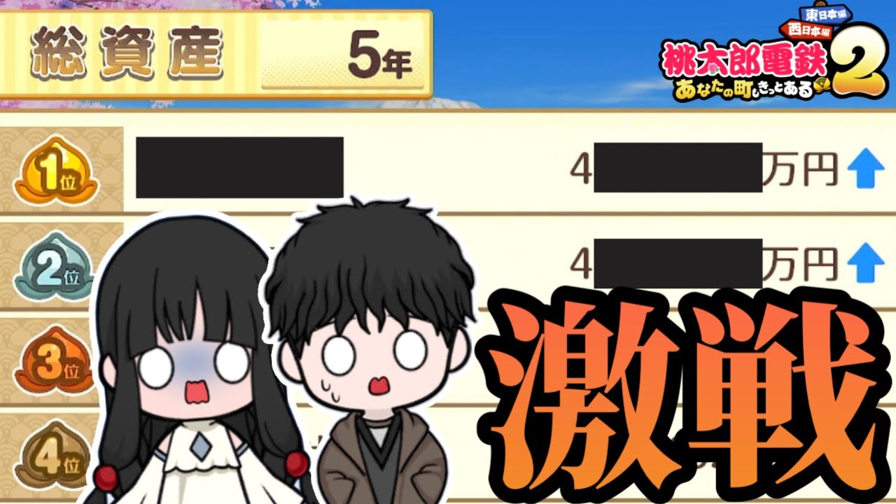 【東日本】過去一大接戦！！最後まで勝敗が分からない5年対決【桃鉄2】