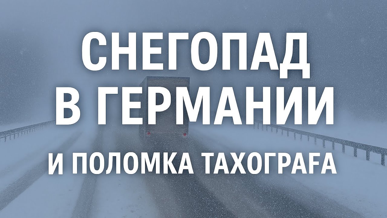 Снегопад в Германии и поломка тахографа по пути во Францию | Работа дальнобойщика зимой