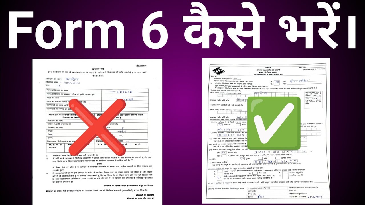 Form 6 Kaise Bhare | form 6 kaise bharen | how to fill form 6 | form 6 voter id card registration |