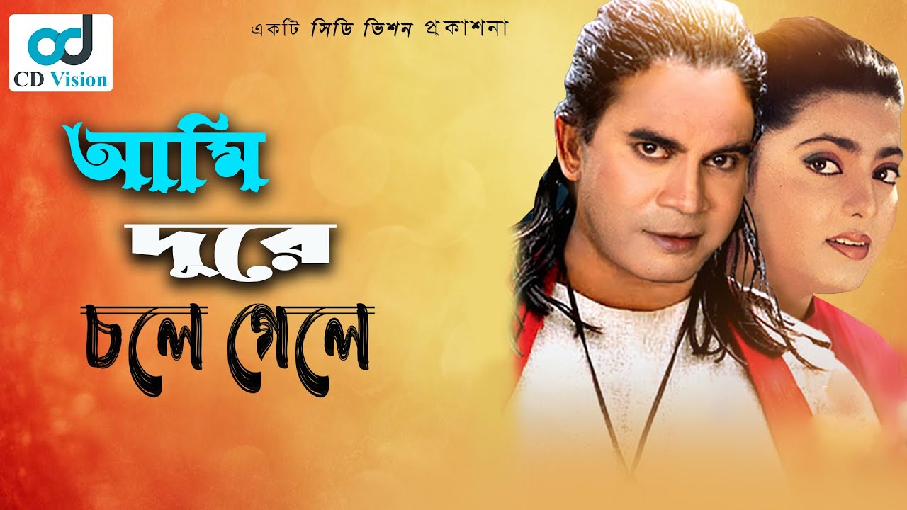 Ami Dure Chole Gele | Ilias Kanchan | Shabnaz | Bod Surot Movie Song