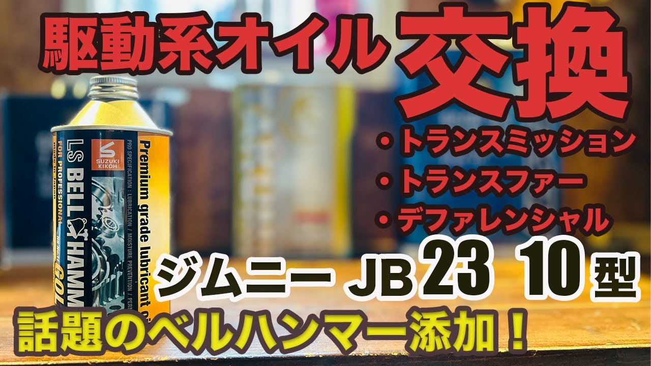 【JB23ジムニー10型】駆動系オイル交換【完全解説】奇跡の潤滑剤ベルハンマーを添加