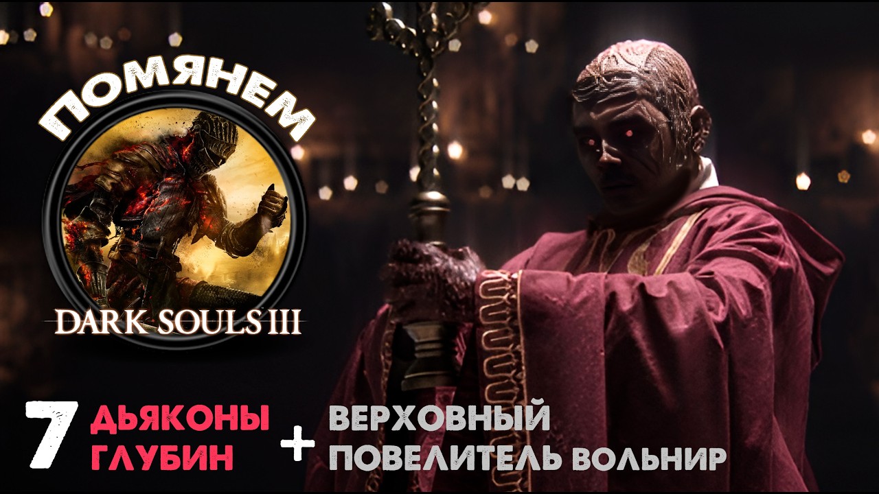 Dark Souls 3 - ДВОЙНАЯ КАЗНЬ♦️