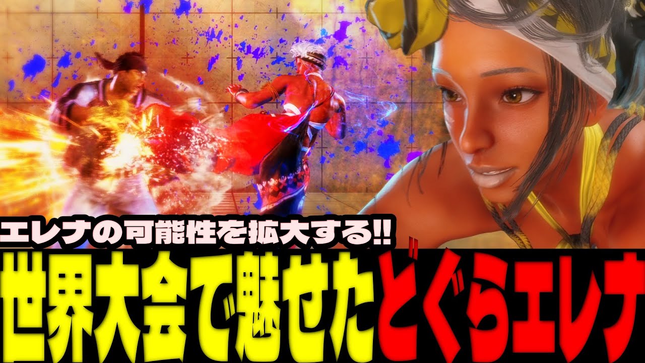 スト6 ▰ 世界大会で魅せたどぐらエレナ！エレナの可能性を拡大する！ ▰ どぐら(エレナ)
