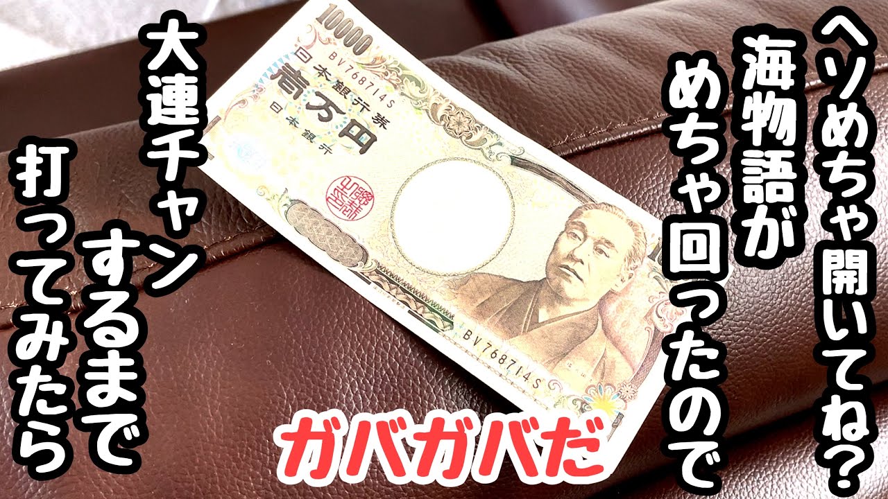 ヘソめちゃ開いてね⁉︎と思う海物語見つけたので大連チャンするまで打ってお金を増やしてみる。【PA大海物語5 Withアグネス・ラム】