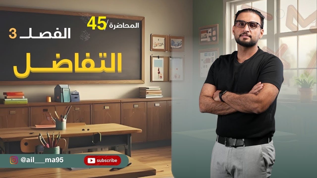 الفصل الثالث / السادس العلمي/ التطبيقات (الاعداد)و(النقط)/ محاضرة 45