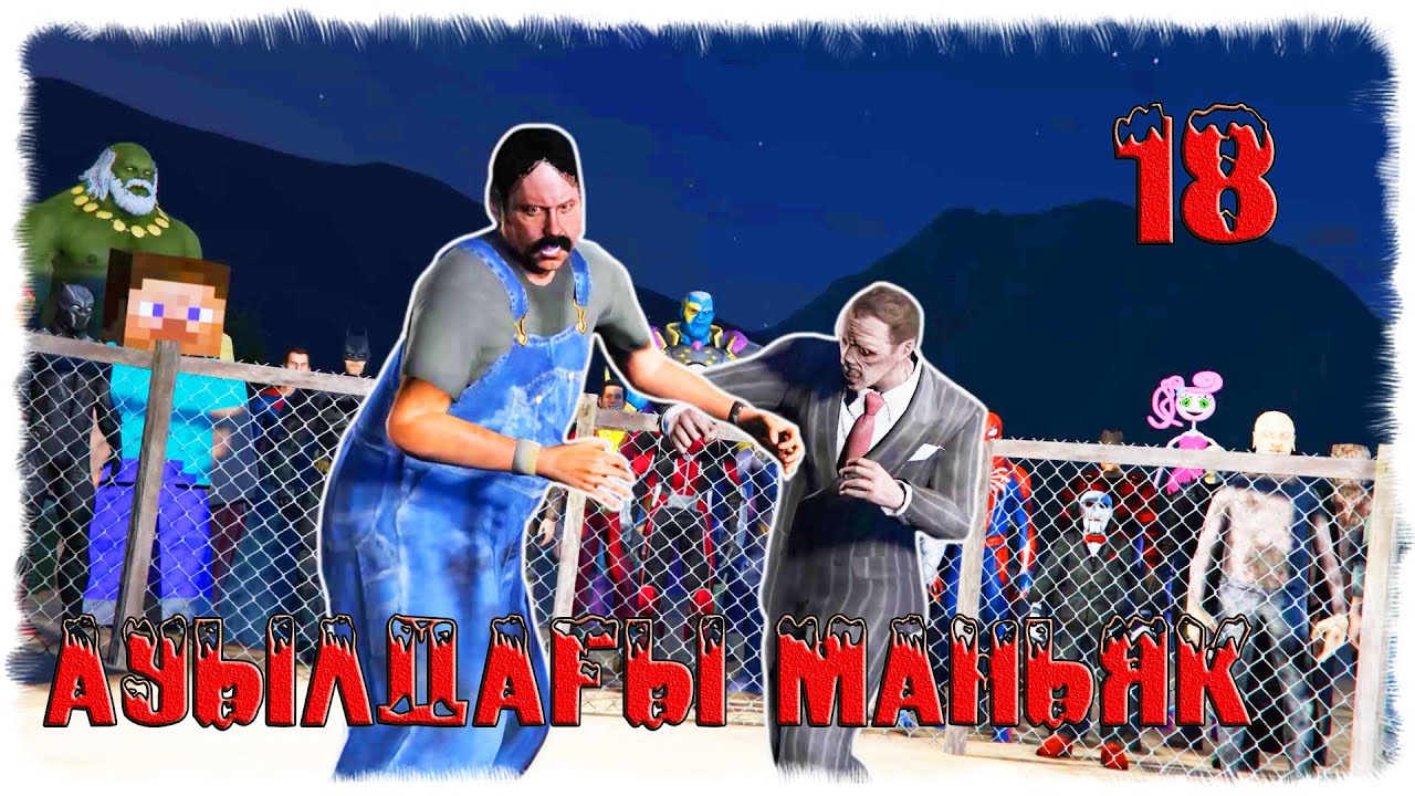 АУЫЛДАҒЫ МАНЬЯК: Ескі маньяк vs Жаңа маньяк (18-бөлім) ☀ Мектеп оқиғасы