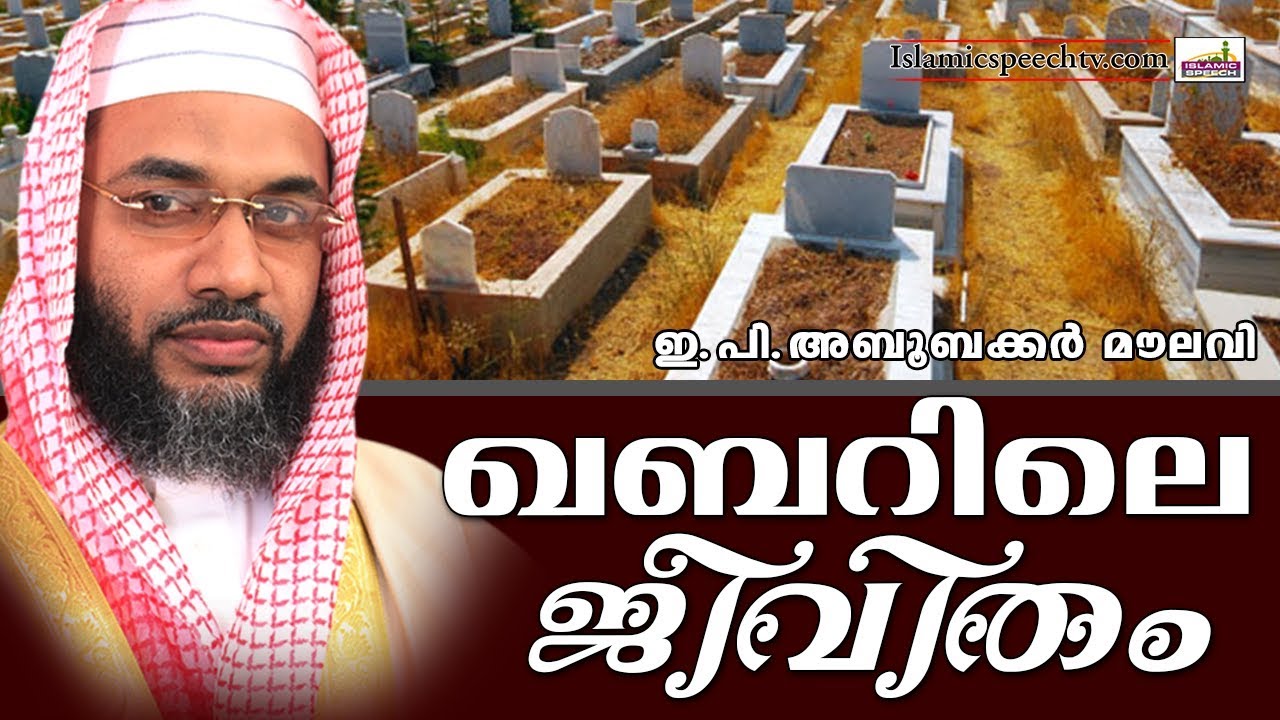 ഖബറിലെ ജീവിതം | E P Abubacker Al Qasimi | Islamic Speech In Malayalam