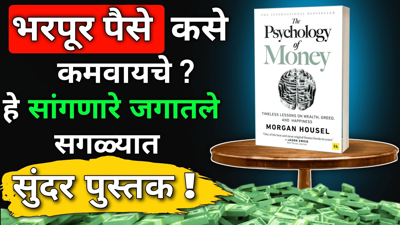 पैशांचे आणि श्रीमंतीचे ८ नियम | Psychology Of Money Summary In Marathi | ShahanPan