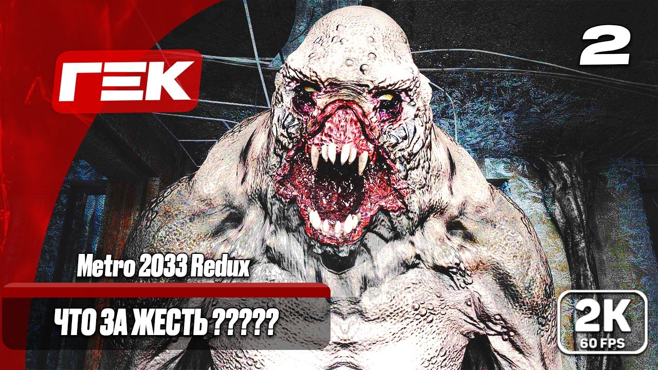 #2🔴ЧТО ЗА ЖЕСТЬ ???? ➤Metro 2033 Redux➤МАКСИМАЛЬНАЯ СЛОЖНОСТЬ [ 2К ] ➤👾