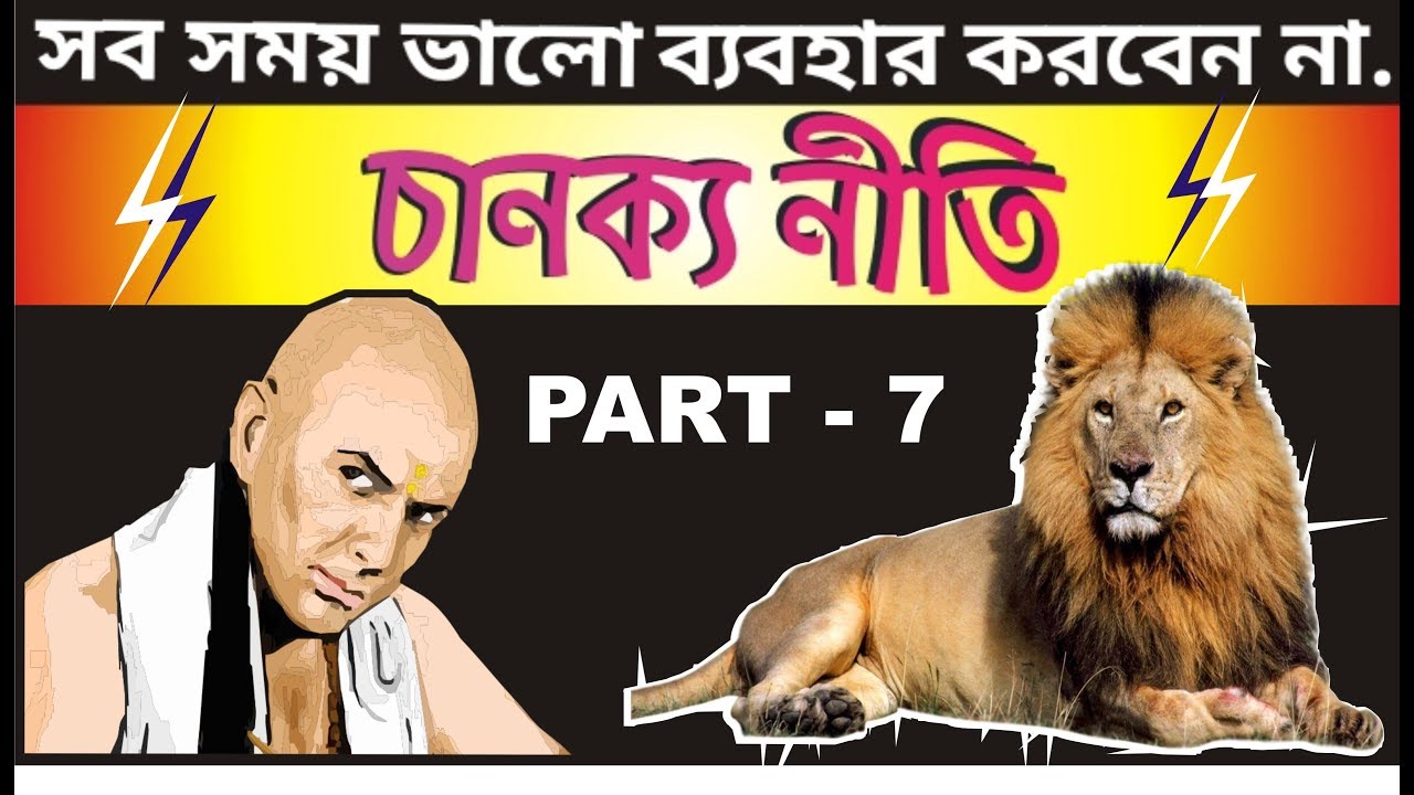 এটা করুন সবাই আপনাকে মাথায় রাখবে || Chanakya Niti 7 inBengali  || success Motivational Video