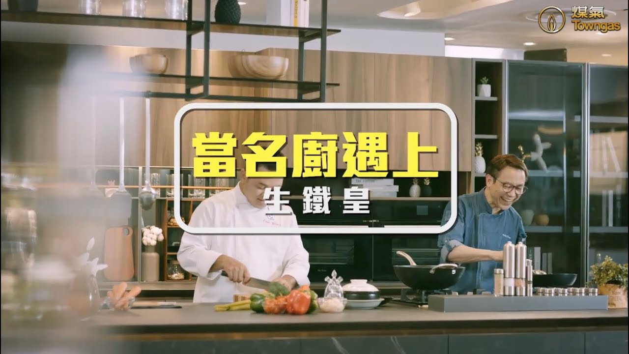 【當名廚遇上生鐵皇👨&zwj;🍳－星級大廚 Ricky x 保哥】星級周末| Towngas Cooking 煤氣教煑
