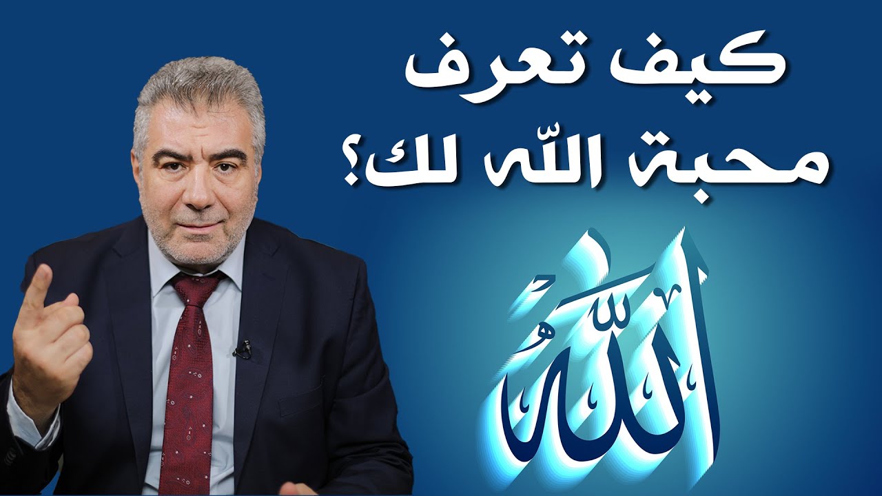 كيف تعرف محبة الله لك؟ 5 علامات يرسلها الله لك ليخبرك أنه يحبك!اليه واكفر عن ذنبي