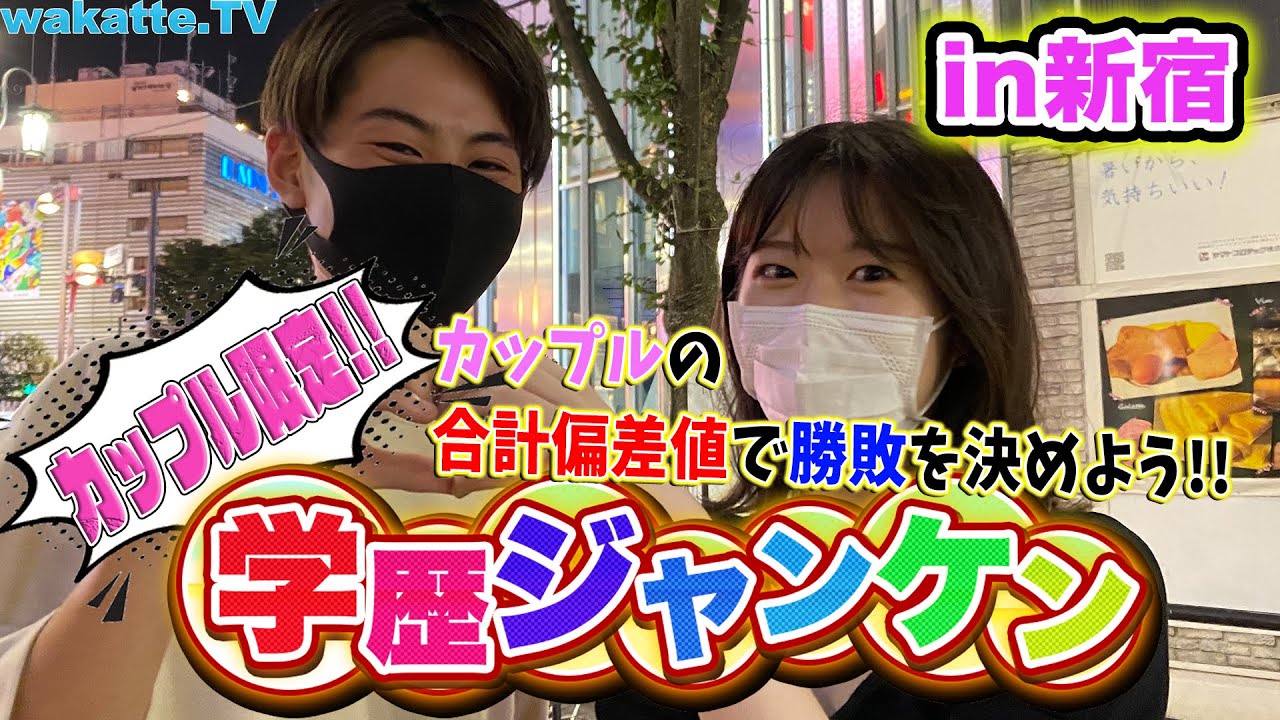 カップルの合計偏差値で勝負！カップル限定学歴ジャンケン！【wakatte.TV】#415