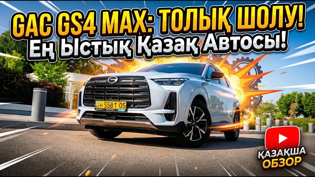 GAC GS4 MAX. Толық шолу!