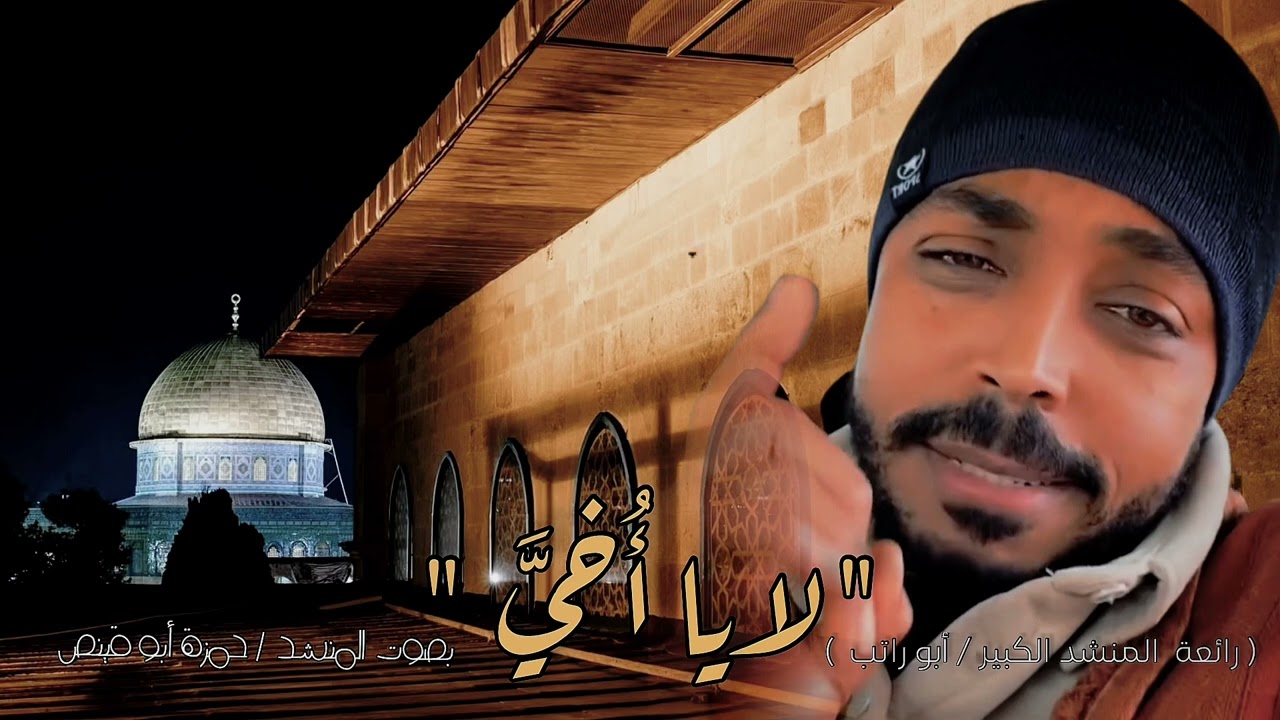 لا يا أُخيَّ   - رائعة المنشد أبو راتب بصوت / حمزة أبو قينص HAMZAABUQENAS2023