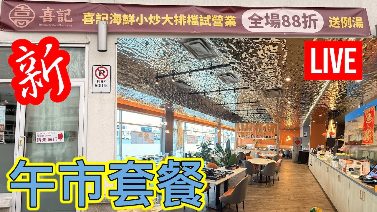🎊喜記海鮮小炒 粵菜新張88折 午市套餐 $14.97 LIVE 摸魚舊址 #龍蝦