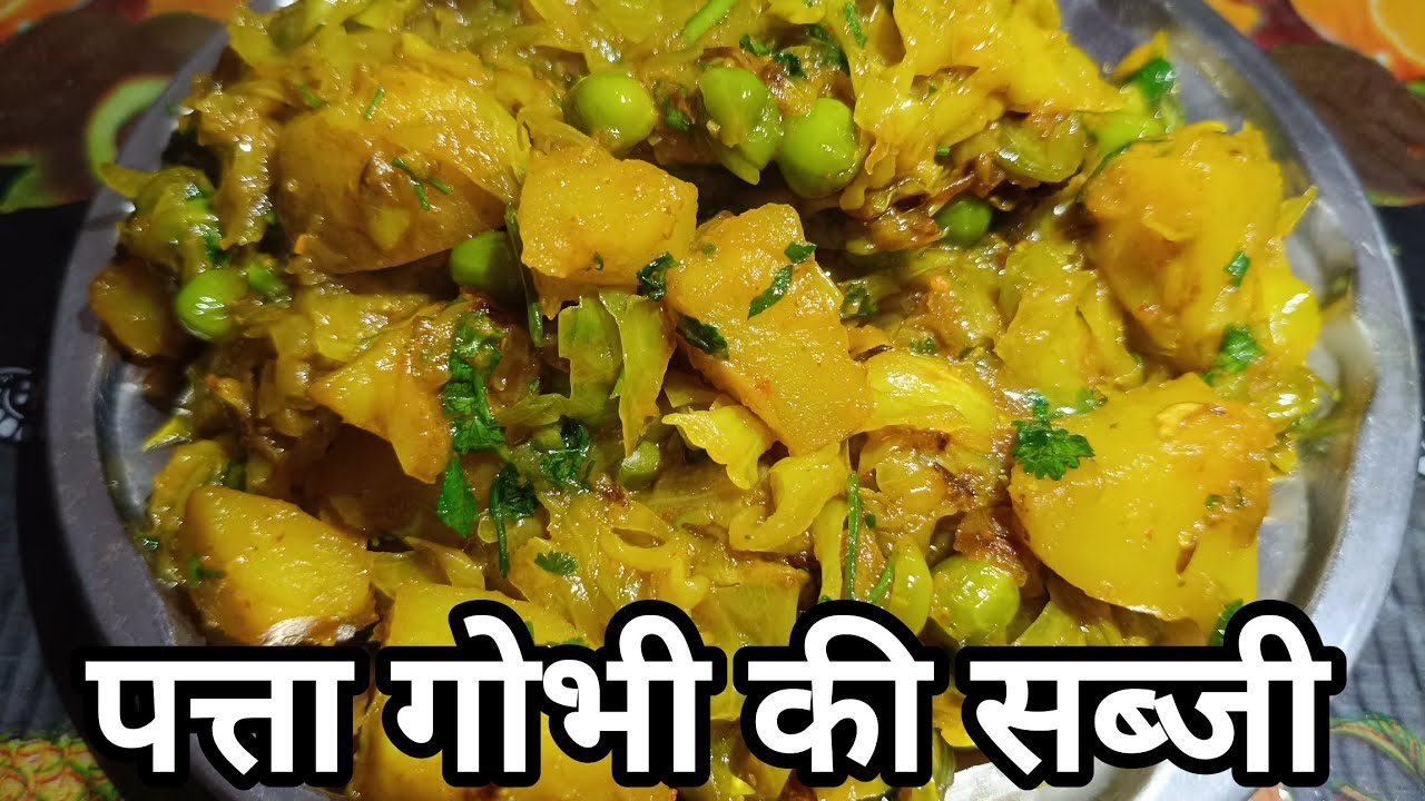 पत्ता गोभी की सब्जी | Patta Gobhi Matar Aloo Ki Sabji Kaise Banaye |Patta Gobhi Ki Recipe Desi Style