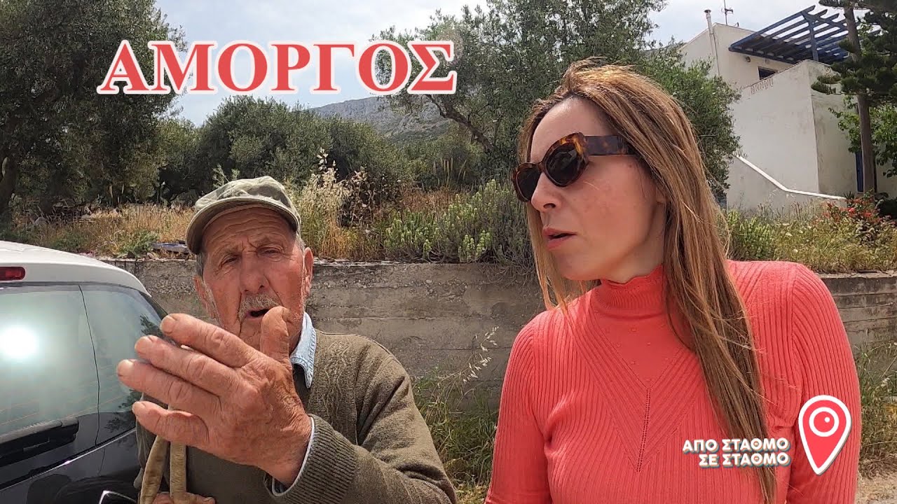 ΑΠΟ ΣΤΑΘΜΟ ΣΕ ΣΤΑΘΜΟ ΑΜΟΡΓΟΣ