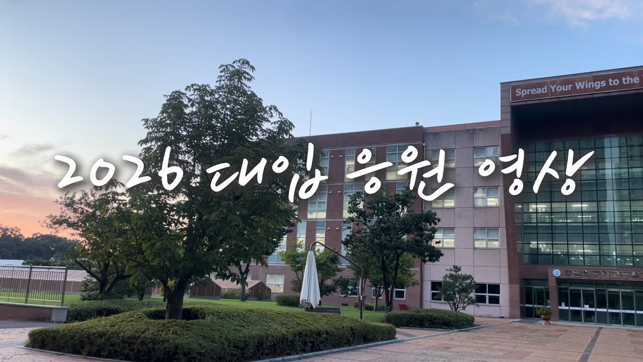 2026학년도 충남외국어고등학교 대입 응원 영상
