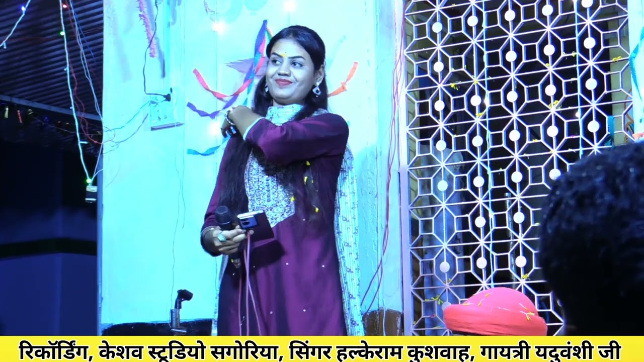 सुपरहिट भजन/खिच रही सभा बीच साड़ी बचा लिओ आके बिहारी/गायत्री यदुवंशी/हल्केराम कुशवाह जी 