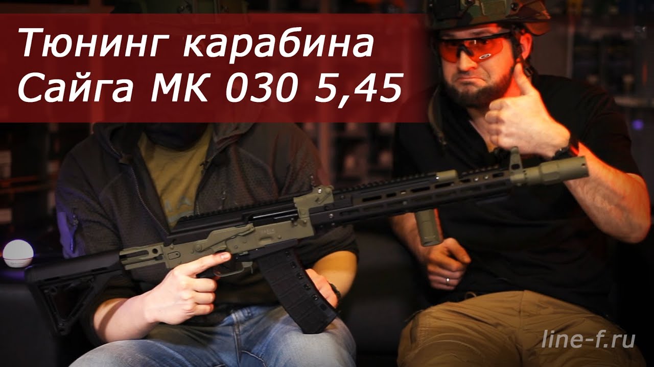 Тюнинг карабина Сайга МК 030 5,45х39 | Тактический CUSTOM