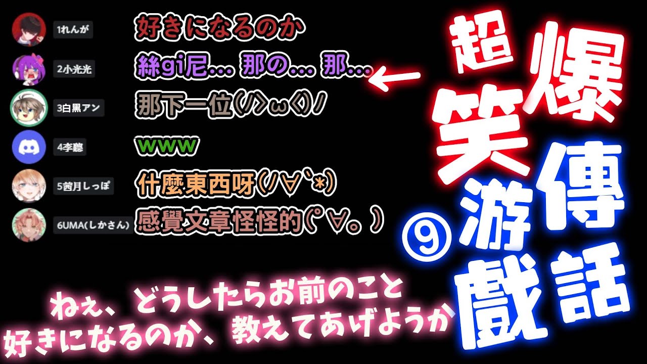 【傳話遊戲】日本Vtuber的害羞告白！讓台V招架不住了www｜題目：ねぇ、どうしたら、お前のこと好きになるのか、教えてあげようか